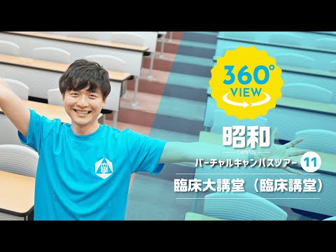 【360°VR動画】群馬大学　昭和キャンパス　臨床大講堂（臨床講堂）