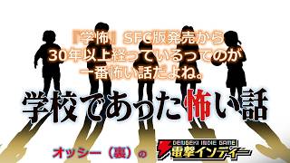 【学校であった怖い話/晦-つきこもり】『学怖』SFC版発売から30年以上経っているってのが一番怖い話だよね【電撃インディー】
