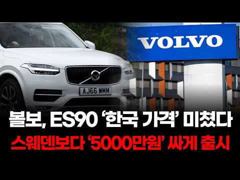 볼보, ES90 ‘한국 가격’ 미쳤다 … 스웨덴보다 ‘5000만원’ 싸게 출시