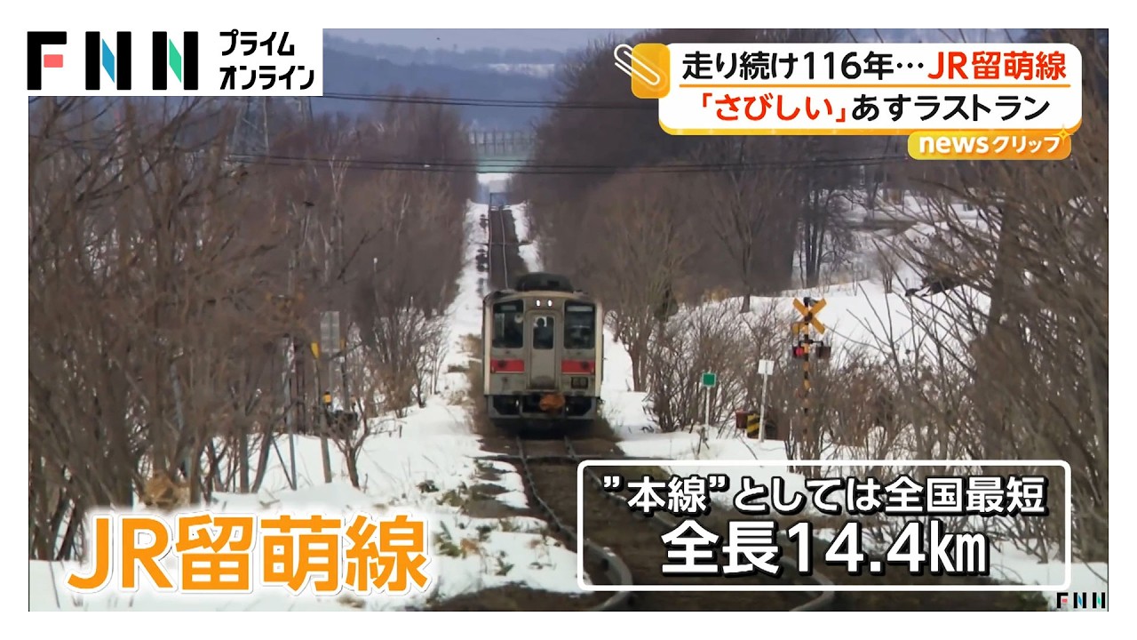 JR留萌線が31日でラストラン　116年の歴史に幕　北海道（2026年03月30日）