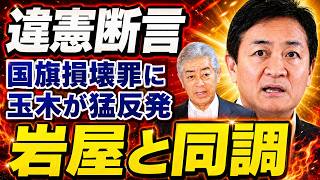 【激震】玉木雄一郎氏の“国旗損壊罪”発言が波紋――日の丸を守る法案をなぜ否定したのか