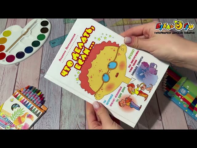 Книга Что делать если Петрановская Л. - видео