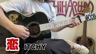 恋／松山千春 - ITCHY ギター弾き語り