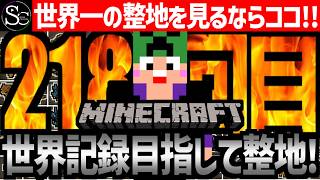 【Minecraft】目指せ世界記録！整地ノルマ達成するまで今夜も眠れないっ！【匠帽子の整地Craft！Season2/Vol.218】