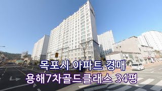 부동산경매 - 전남 목포시 연산동 아파트