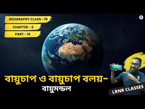 WBBSE Class 10th Geography Chapter 2 Bayuchap O Bayuchap Boloy (Part 10) Pressure Belt