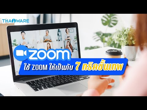 Zoom Meeting คืออะไร ? พร้อม 7 ทริคการใช้งาน Zoom ที่ควรต้องรู้ เพื่อการทำงานอย่างเป็นมืออาชีพ