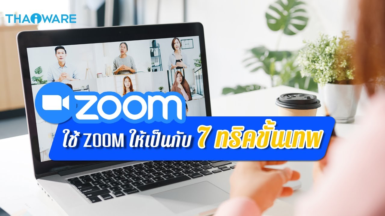 Zoom Meeting คืออะไร พร้อม 7 ทริคการใช้งาน Zoom ที่ควรต้องรู้ เพื่อการทำงานอย่างเป็นมืออาชีพ