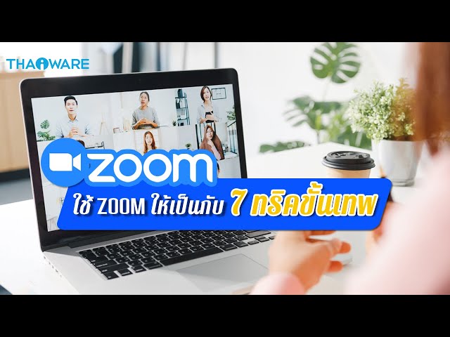   Zoom Meeting คืออะไร ? พร้อม 7 ทริคการใช้งาน Zoom ที่ควรต้องรู้ เพื่อการทำงานอย่างเป็นมืออาชีพ