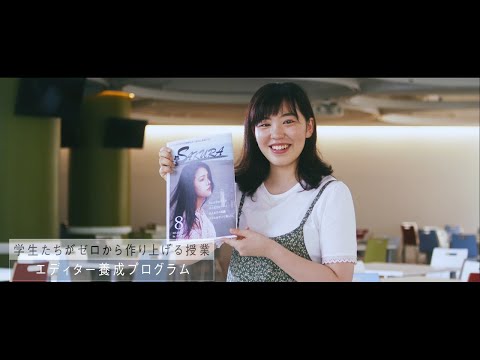 SANNO REAL｜【エディター養成プログラム】｜学生たちの挑戦
