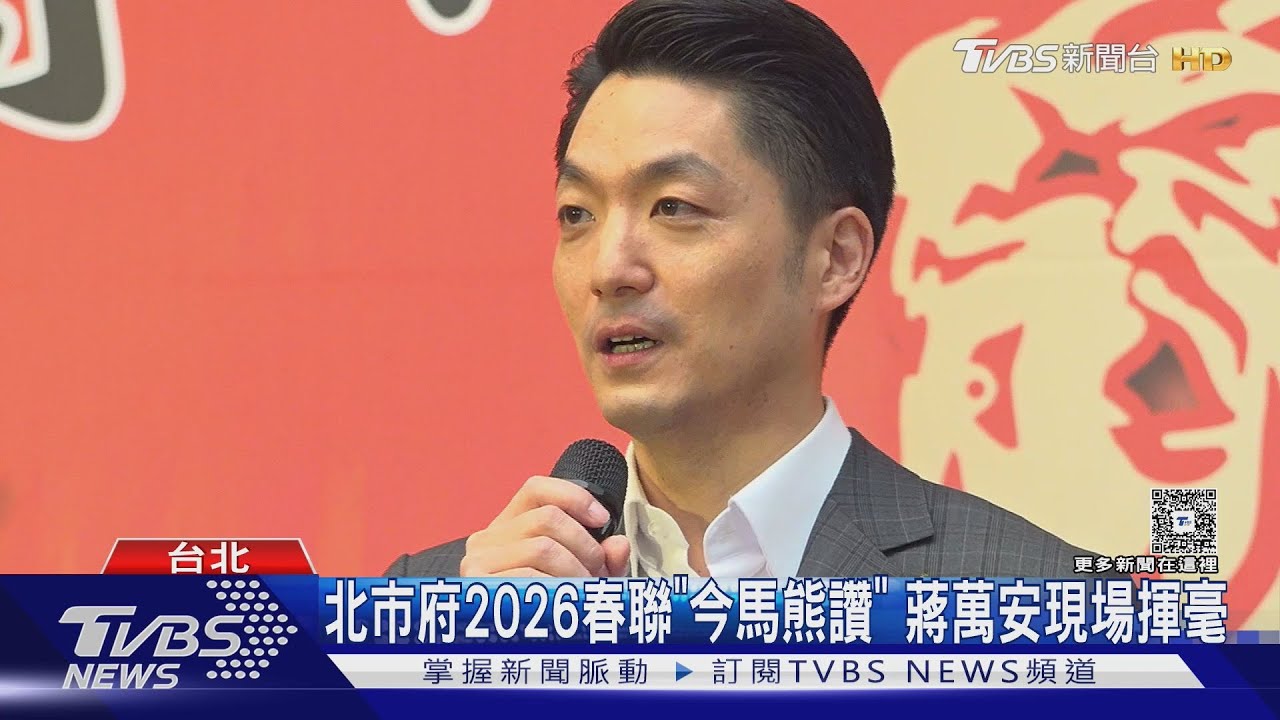 揮毫「今馬熊讚」春聯　蔣萬安開箱「嗨學馬叫」？！
