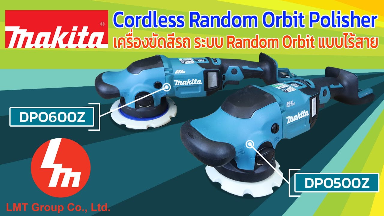 เครื่องขัดสีขัดเงาไร้สาย Makita ระบบ Random orbit รุ่น DPO500Z และ DPO600Z
