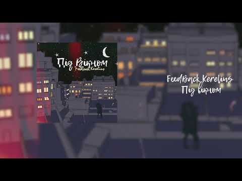 FeedBack Kerelius - Під вікном