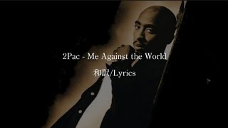 【和訳】2Pac - Me Against the World