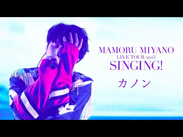 宮野真守 LIVE Blu-ray&DVD「SINGING!」ライブ映像公開スケジュール 各種キャンペーン情報も続々と明らかに! 3 YouTubeサムネイル