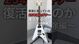 25年前のギターは復活する事が出来るのか〜お掃除編〜 #ギター #リペア #metal