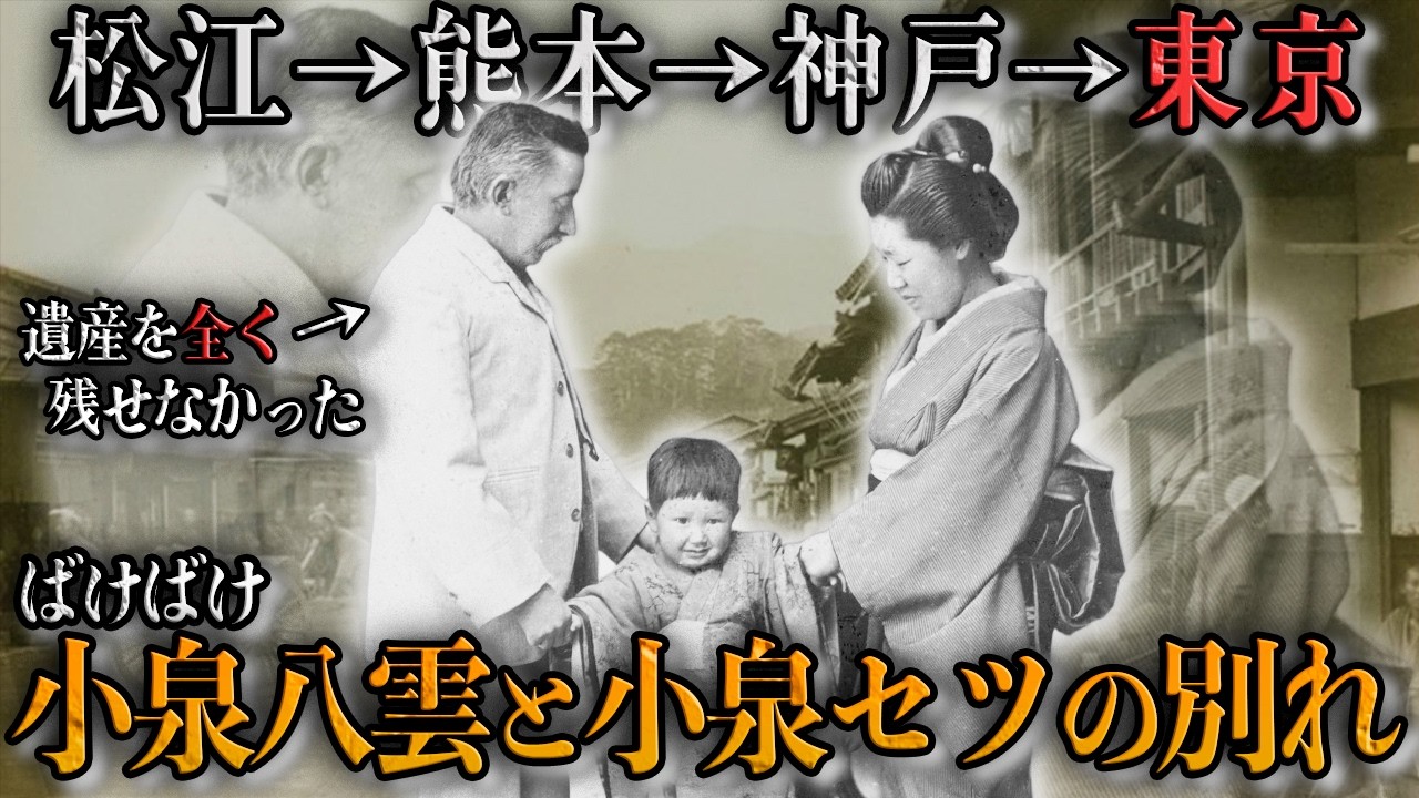 【30分で完全理解】朝ドラ「ばけばけ」八雲が遺産を残せなかった本当の理由とは…小泉八雲とセツの悲しすぎる別れ
