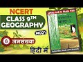NCERT Geography MCQ S CLASS 9th Chapter 6 जनसंख्या UPSC IAS State PSC Other Exams