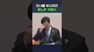 의사봉 부서져라 분노한 우원식 / 채널A #shorts #DLAB