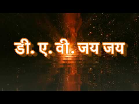 DAV ANTHEM | HD Video with LYRICS | DAV GAAN