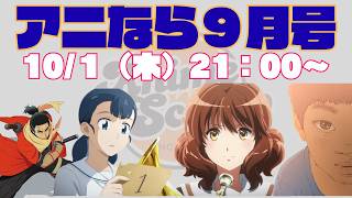＜アニなら＞『名探偵プリキュア』などを徹底討論！～アニなら！9月号