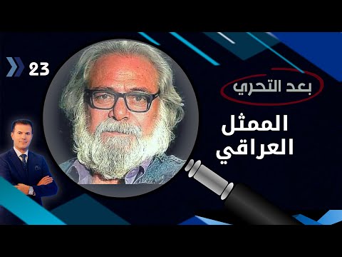 شاهد بالفيديو.. الممثل العراقي...قصص ابداع لا تثمن بقيمتها المادية  -  بعد التحري م٣ - الحلقة ٢٣