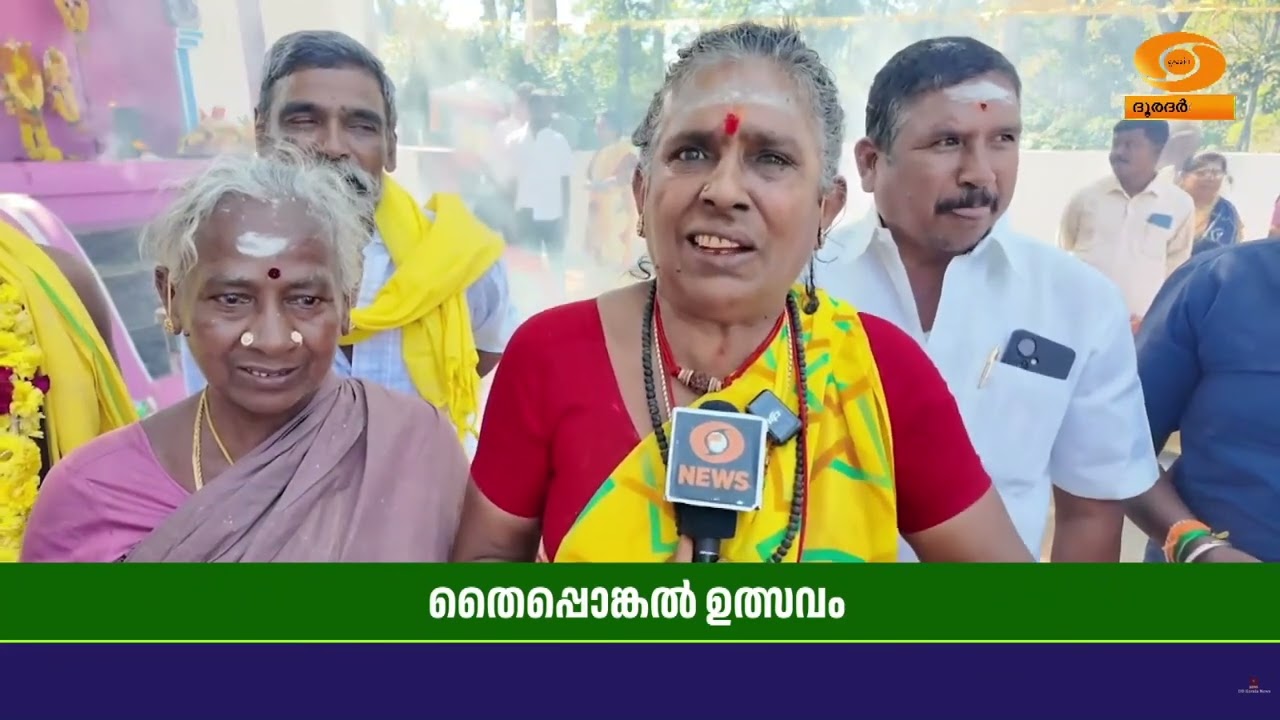 തമിഴ്നാട്ടിൽ ദേശീയ ഉത്സവമായ തൈപ്പൊങ്കൽ കേരളത്തിലെ 