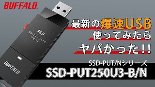 【SSDの増設怖い！】そんな方は一度見てほしい！【PC、PS4で使える】USBなのにSSDと同じ速度？！いや、それより早いかも？ バッファローのSSD外付けUSBタイプが凄い！
