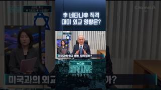 李, 네타냐후 직격 대미 외교 영향은? #뉴스A시티라이브 #shorts