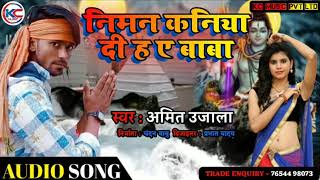 Amit _ujala//का-सावन- स्पेशल-भजन// निमन-कनिया-दी-ह-ए -बाबा//Amit _ujala-2020 | DOWNLOAD THIS VIDEO IN MP3, M4A, WEBM, MP4, 3GP ETC