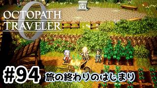 #94【明日のために！】オクトパストラベラー0実況してみました