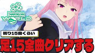 【DDR WORLD】足15クリア埋め！ヤバそうな曲しか残ってねえ！【苺葉ふえ】