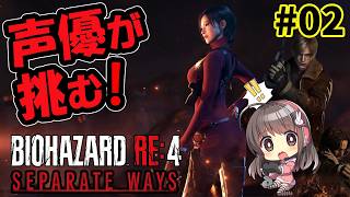 【バイオRE4】声優ちゃんがエイダ編「SEPARATE WAYS」に挑戦！②【DLC #02】