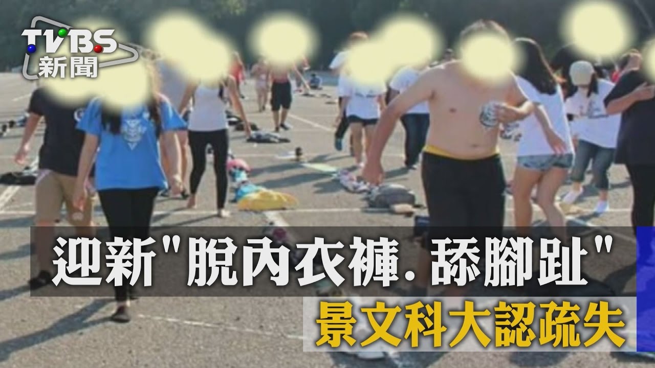 扯！迎新脫內衣褲、舔腳趾　景文科大認疏失