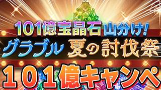 明日だけは注意！　１０１億石山分け！！　夏の大配布キャンペくるぞおおおお！！！！！【グラブル】