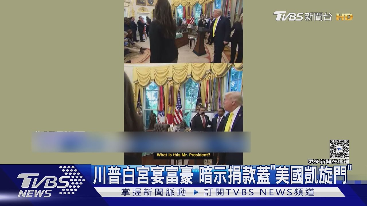 改造華府! 川普白宮宴請富豪 暗示捐款蓋「美國凱旋門」