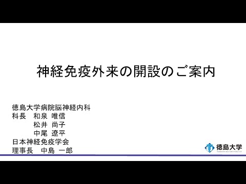 【徳島大学定例記者会見(令和7年3月24日)】徳島大学病院脳神経内科「神経免疫外来」を開設