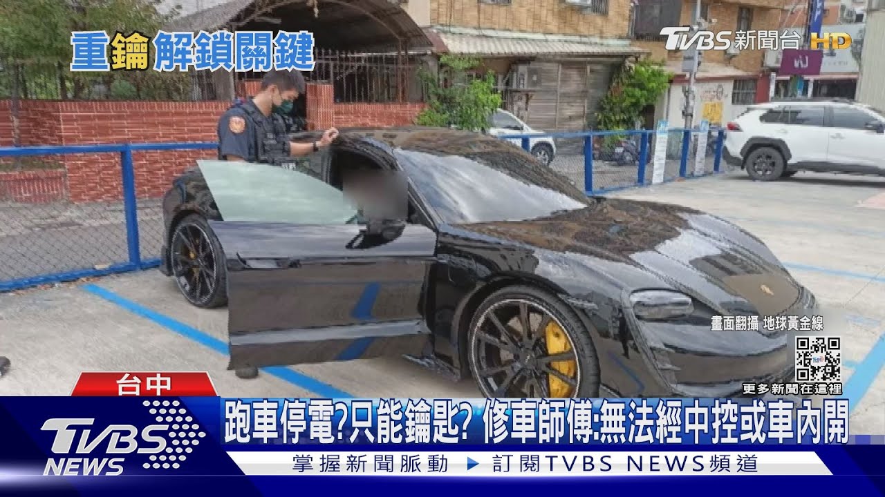 跑車停電、只能鑰匙? 修車師傅:無法經中控或車內開