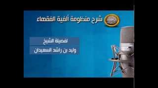 صورة شرح ألفية الفقهاء - تابع صلاة الجماعة - الدرس الثاني و الثلاثون - لفضيلة الشيخ وليد السعيدان