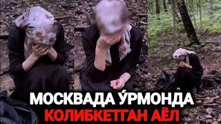 ДАХШАТ МОСКВАДА КУ́ЧАДА КОЛГАН АËЛ ХАММАСН АЙТИБ БЕРДИ #rossiyada #musofirlar