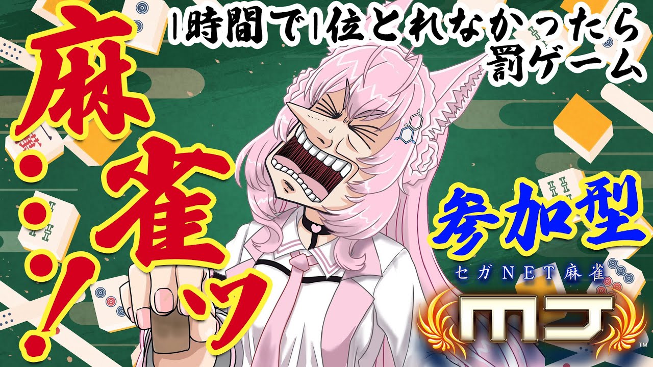 【麻雀】参加型！1時間で1位獲れなかったら罰ゲームでこよりくしゃみ・・・！？？？？🤧【博衣こより/ホロライブ】