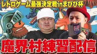 [レトロゲーム]まぴぴ杯優勝目指すためTV KENICHIさんと魔界村の練習配信[switch]