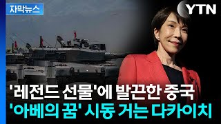 [자막뉴스] 일본도 없어서 난리인데 '선물공세'...15조 원까지 꺼낸 다카이치 / YTN