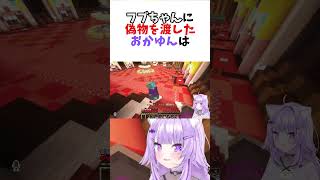 フブさんに偽物コインを渡したおかゆん【ホロライブ/切り抜き/猫又おかゆ】 #vtuber #shorts