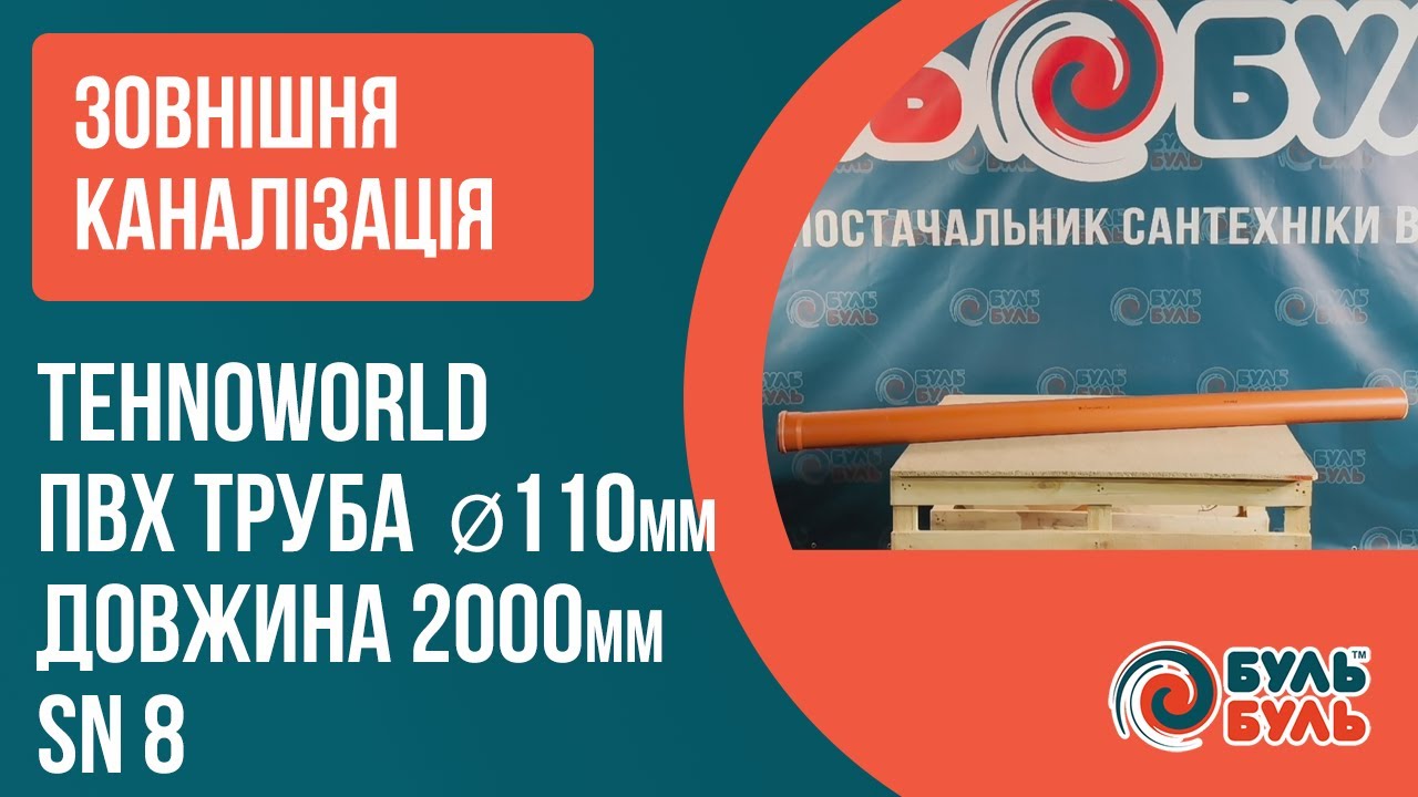 Труба наружная TEHNO WORLD 110х2,0 (3.2мм) SN8