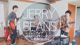 JERRY BEANSによる 野洲のおっさんビワイチ行脚テーマソング制作！