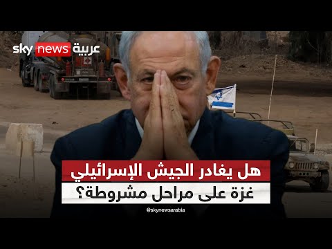 فيديو | خطة ترامب في غزة.. ما مراحل انسحاب الجيش الإسرائيلي؟ | #ستوديو_وان_مع_فضيلة
