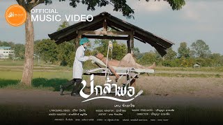 บ่กล้าพอ – เคน จักรกริช