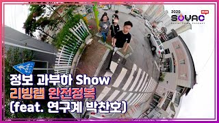 [전체 다시 보기] TMI 정보쇼, All About 리빙랩