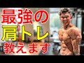 【筋トレ】肩をデカくする最強種目教えます!